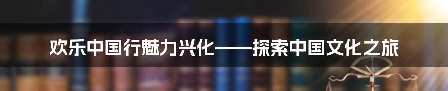 欢乐中国行魅力兴化——探索中国文化之旅