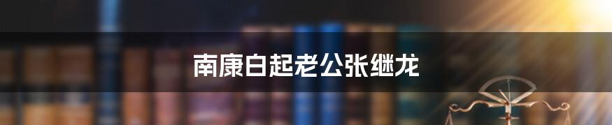 南康白起老公张继龙