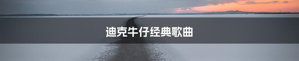 迪克牛仔经典歌曲