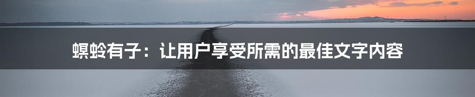 螟蛉有子：让用户享受所需的最佳文字内容