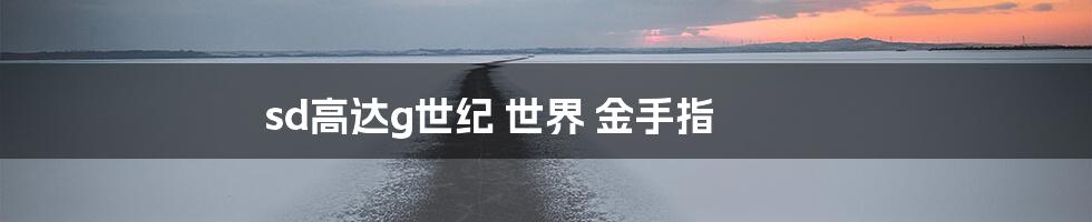 sd高达g世纪 世界 金手指