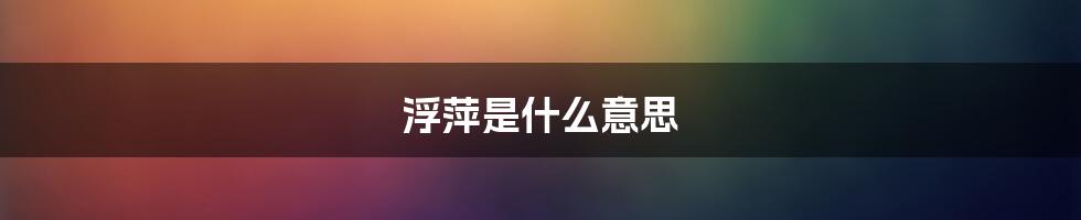 浮萍是什么意思