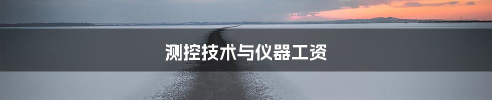 测控技术与仪器工资