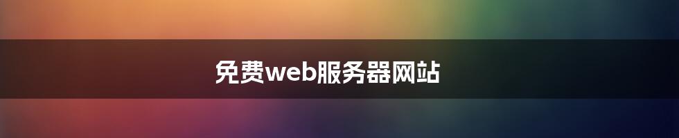 免费web服务器网站