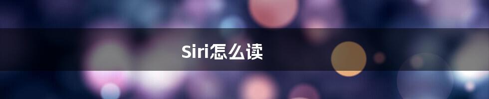 Siri怎么读