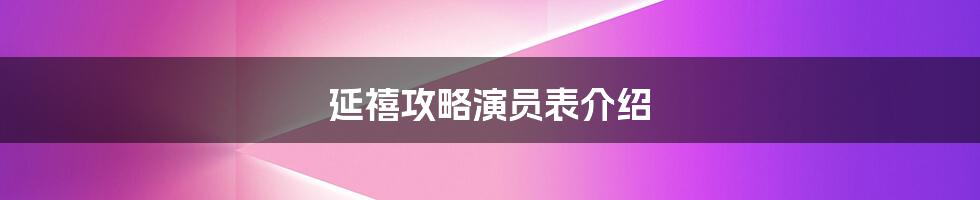 延禧攻略演员表介绍