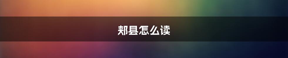 郏县怎么读