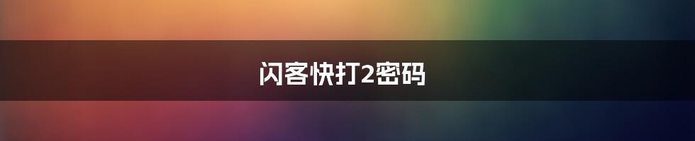 闪客快打2密码