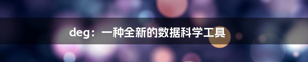 deg：一种全新的数据科学工具