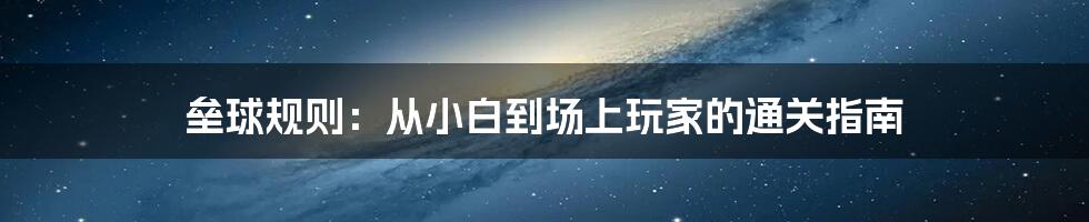 垒球规则：从小白到场上玩家的通关指南