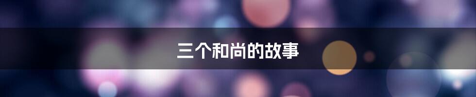 三个和尚的故事