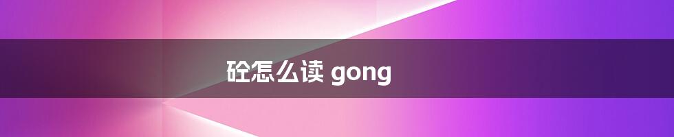 砼怎么读 gong