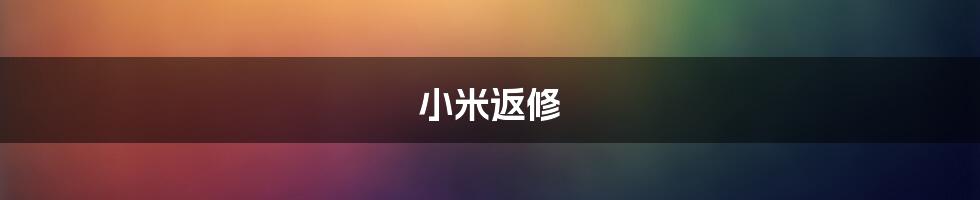 小米返修