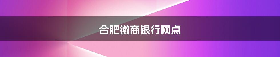 合肥徽商银行网点