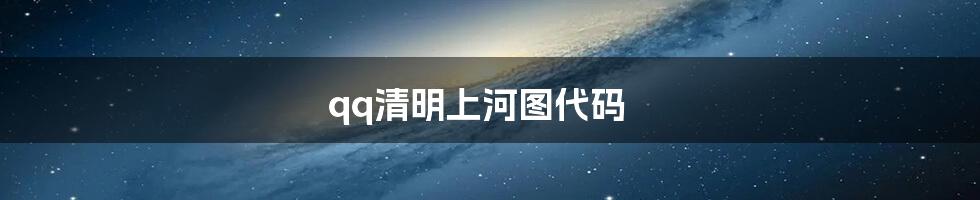 qq清明上河图代码