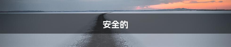 安全的