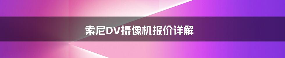 索尼DV摄像机报价详解