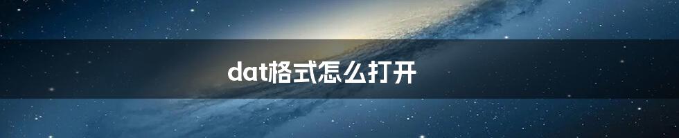 dat格式怎么打开