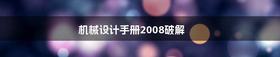 机械设计手册2008破解