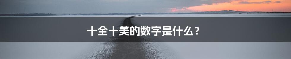 十全十美的数字是什么？