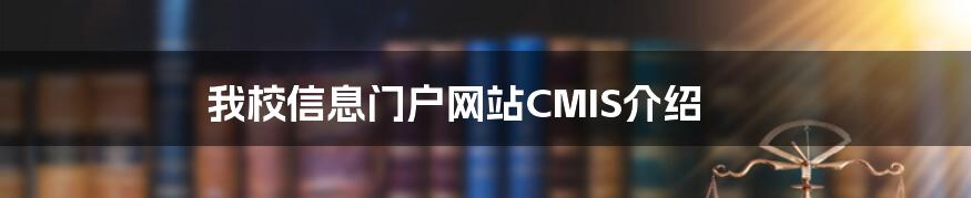 我校信息门户网站CMIS介绍