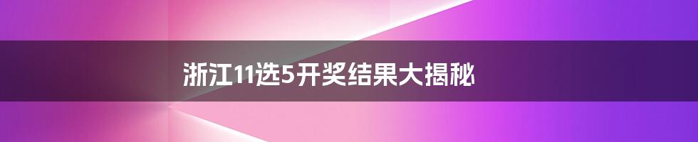 浙江11选5开奖结果大揭秘