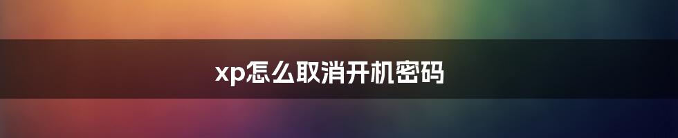 xp怎么取消开机密码