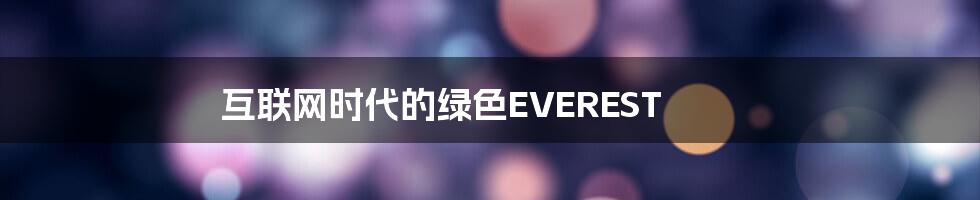 互联网时代的绿色EVEREST