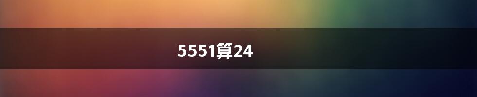 5551算24