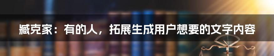 臧克家：有的人，拓展生成用户想要的文字内容