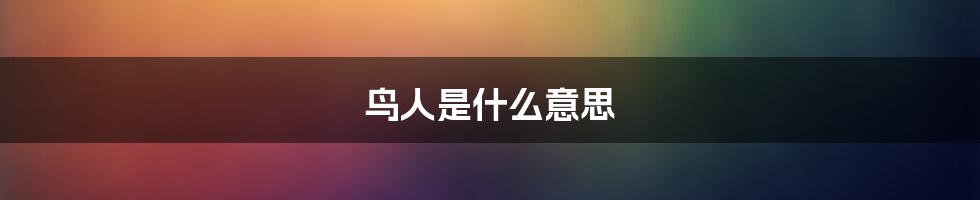 鸟人是什么意思