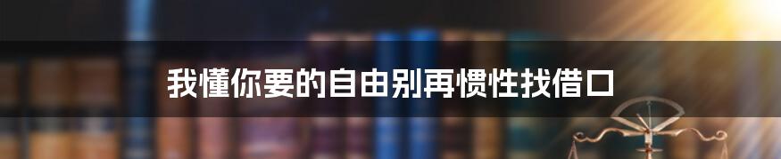 我懂你要的自由别再惯性找借口