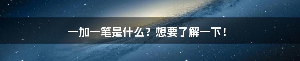 一加一笔是什么？想要了解一下！