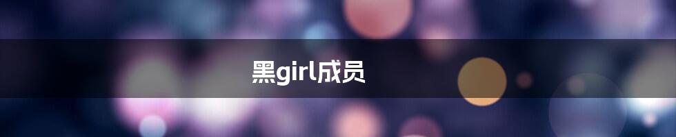 黑girl成员