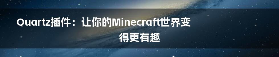 Quartz插件：让你的Minecraft世界变得更有趣