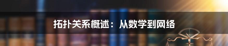 拓扑关系概述：从数学到网络