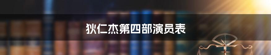 狄仁杰第四部演员表