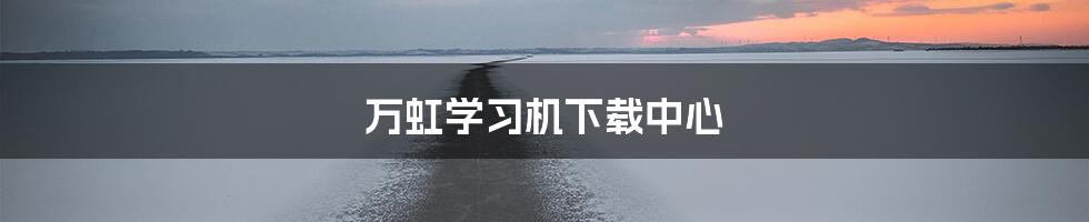 万虹学习机下载中心