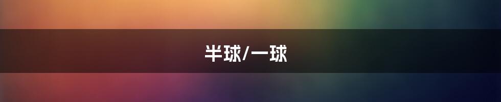 半球/一球