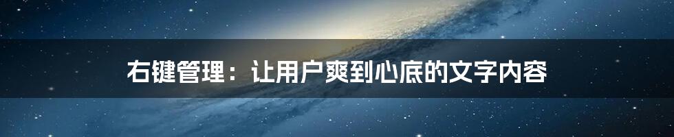 右键管理：让用户爽到心底的文字内容