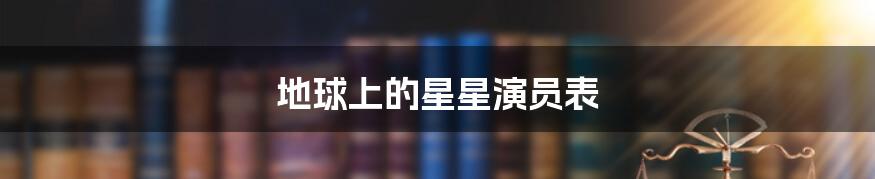 地球上的星星演员表