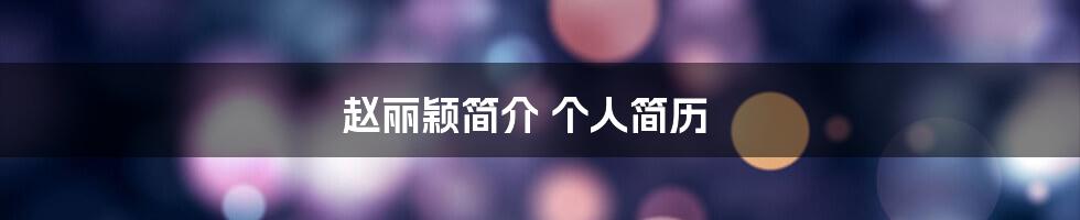 赵丽颖简介 个人简历