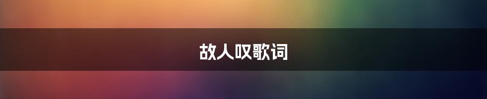 故人叹歌词