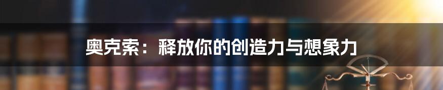 奥克索：释放你的创造力与想象力