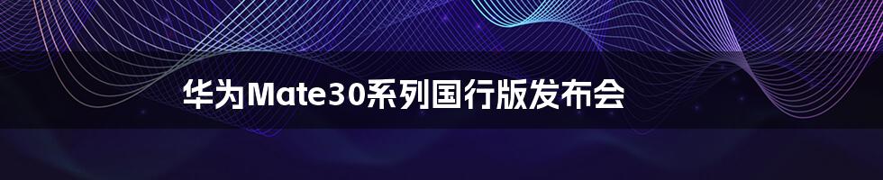 华为Mate30系列国行版发布会