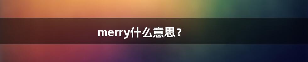 merry什么意思？