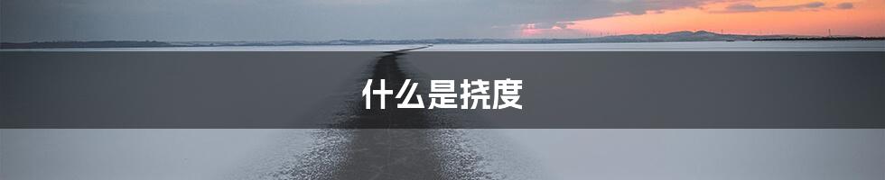 什么是挠度