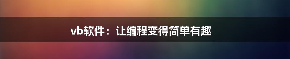 vb软件：让编程变得简单有趣