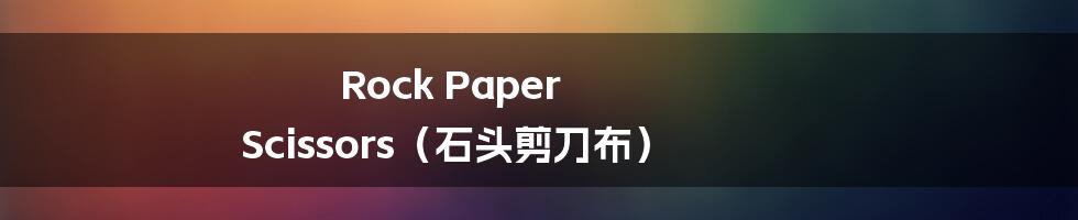 Rock Paper Scissors（石头剪刀布）