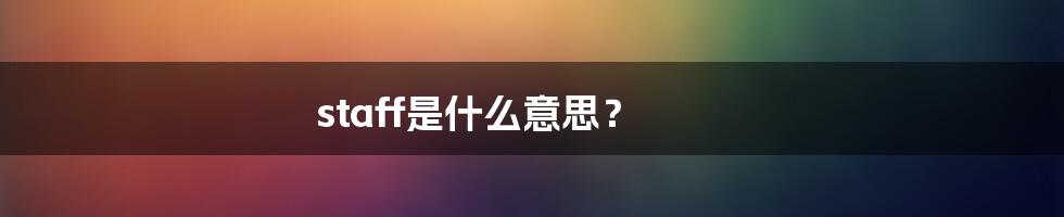 staff是什么意思？